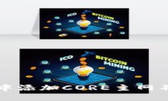 如何在TP钱包中添加CORE主