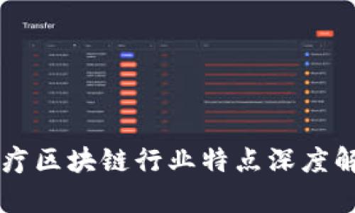医疗区块链行业特点深度解析