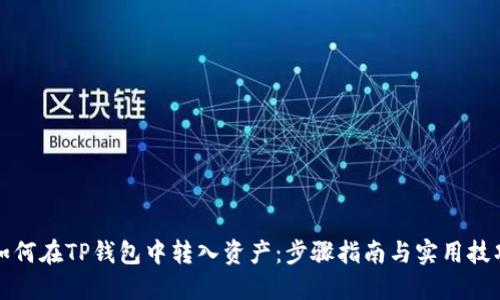 如何在TP钱包中转入资产：步骤指南与实用技巧