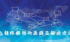 TP钱包转账报错的原因及解