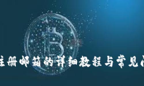 TP钱包注册邮箱的详细教程与常见问题解答