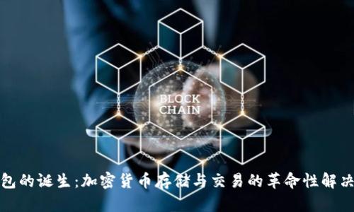 tp钱包的诞生：加密货币存储与交易的革命性解决方案