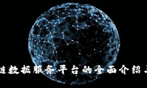 区块链数据服务平台的全面介绍与评估