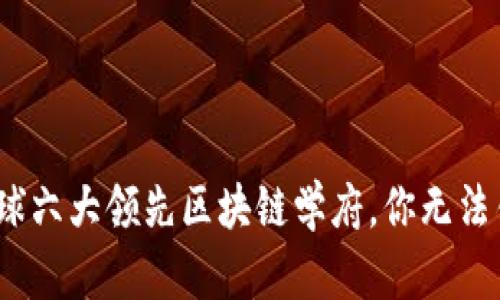 2023年全球六大领先区块链学府，你无法错过的大学