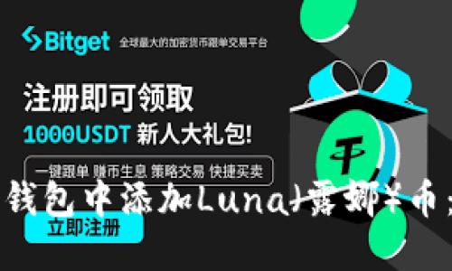 如何在TP钱包中添加Luna（露娜）币：完整指南
