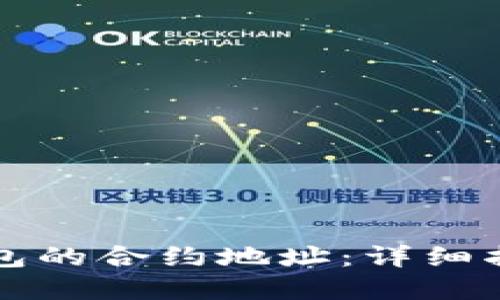 如何寻找TP钱包的合约地址：详细指南与实用技巧