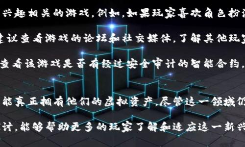   区块链游戏的印象：技术、经济与玩家体验的全新交融 / 
 guanjianci 区块链游戏, NFT, 去中心化, 数字资产 /guanjianci 

引言
区块链游戏近几年来迅速崛起，吸引了越来越多的玩家和投资者的目光。这类游戏不仅提供了全新的游戏体验，还借助区块链技术让每位玩家都能真正拥有他们的数字资产。在这里，我们将探讨区块链游戏的印象，包括其背后的技术原理、经济模型及如何改善用户体验。同时，我们还将讨论几个相关的问题，帮助大家更全面地理解这一新兴领域。

区块链游戏的基本概念
区块链游戏是指利用区块链技术构建的数字游戏，这样的游戏通常会将游戏内的资产（如角色、道具等）以数字资产的形式存在于区块链网络上。与传统游戏不同，玩家在区块链游戏中可以真正拥有他们的物品，因为这些物品的所有权是通过区块链技术进行验证和记录的。

区块链游戏的核心在于去中心化。传统游戏通常由一个公司控制，所有玩家的资产和数据都存储在该公司的服务器上。相反，区块链游戏利用分布式账本技术，实现了数据的去中心化，这意味着游戏数据不会被单一实体控制，降低了数据丢失和篡改的风险。

技术的印象
区块链的核心技术包括智能合约、去中心化的数据库和加密货币。智能合约是在区块链上执行的自动化合约，可以实现游戏内资产的买卖、交易、出租等功能。通过智能合约，游戏开发者能够设计出复杂的游戏机制，玩家也能享受到更加公平和透明的交易。

除了智能合约，区块链技术还允许游戏资产的可追踪性。玩家在游戏中获得的每一个道具或虚拟资产都能被记录在区块链上，让玩家能够清晰地看到它的来源和历史。这种透明性，使得玩家在交易时更加放心，也有助于抑制盗版和虚假交易行为。

经济模型的印象
区块链游戏的经济模型是其成功的重要因素之一。一方面，游戏内的数字资产往往能在二级市场上进行交易，玩家不仅能在游戏中享受乐趣，还能通过资产的增值获得经济收益。另一方面，许多区块链游戏采用“玩赚”（Play-to-Earn）的模式，鼓励玩家在游戏中进行更积极的参与，这种模式有效提升了玩家的活跃度和粘性。

在某些情况下，玩家通过在游戏中完成任务、战斗或者收集资源所获得的奖励可以换取加密货币，这些货币可以用于其他用途，如投资、交易等。这种模式不仅为玩家提供了额外的收入源，也吸引了更多非玩家群体的关注，从而形成了一个更加繁荣的游戏生态。

玩家体验的印象
传统游戏中的玩家体验往往受到平台或服务器的限制。然而，在区块链游戏中，玩家对游戏内资产的真正拥有权意味着玩家可以对其资产进行自由的交易和管理。这种体验上的提升，促使更多的玩家参与其中。

此外，区块链游戏通常具备极高的参与感和社交性，很多区块链游戏都构建了社区系统，玩家可以通过社交平台与其他玩家交流，分享心得和策略。这种社交互动不仅能拉近玩家之间的关系，也能提升游戏的乐趣。

问题1: 区块链游戏的安全性如何？
区块链游戏的安全性是玩家最为关注的问题之一。因为区块链技术本质上是去中心化的，理论上来讲，它应该比传统中心化型游戏更安全。然而，实际上，区块链游戏的安全性依然面临许多挑战。

首先，智能合约的安全性是区块链游戏安全的关键。很多区块链游戏是依靠智能合约来管理逻辑和交易的，因此一旦智能合约存在漏洞，黑客就能利用这些漏洞进行攻击。对此，游戏开发者需要对智能合约进行充分的测试和审计，以确保没有安全隐患。

其次，玩家的数字资产管理也是一个重要的安全问题。许多区块链游戏使用加密钱包来存储玩家的数字资产，而这些钱包的安全性通常取决于玩家的私钥管理。如果玩家不小心泄露了私钥，他们的资产就可能被盗。因此，教育玩家如何安全使用加密钱包，以及如何保护自己的数字资产，是提高游戏安全性的重要一步。

问题2: 决定区块链游戏成功的关键因素是什么？
区块链游戏的成功并不仅仅依赖于技术本身，还受到多个因素影响。在众多因素中，游戏的玩法质量、社区建设、经济模型以及市场营销策略都是至关重要的。

首先，游戏的玩法质量决定了玩家的留存率。无论区块链技术多么先进，如果游戏本身缺乏吸引力，玩家都不会长时间参与。因此，开发者需要设计出有趣且具有挑战性的游戏机制，才能吸引更多的玩家加入。

其次，社区建设也是影响游戏成功的重要因素。一个活跃的社区不仅能提升玩家的参与感，也能形成良好的口碑传播，吸引更多的人参与进来。在区块链游戏中，玩家往往会形成自己的社交圈，与其他玩家分享经验和战术，社区的支持和参与度直接影响到游戏的生命周期。

问题3: 区块链游戏与传统游戏的区别有哪些？
区块链游戏与传统游戏之间存在显著的差异，主要体现在资产拥有权、去中心化、经济模型等多个方面。首先，在资产拥有权上，传统游戏中，玩家的游戏物品和角色都属于游戏开发商，而在区块链游戏中，资产则是由玩家自己所有，可以自由交易，这打破了传统游戏的壁垒。

其次，去中心化也是两者最大不同之一。在传统游戏中，所有数据和资产都存储在开发商的服务器上，具有中心化特征。而区块链游戏则依赖去中心化的区块链网络，数据分布在不同节点间，不易被篡改，极大地提高了安全性和透明性。

最后，经济模型的差异也不可忽视。区块链游戏借助加密货币和“玩赚”模式激励玩家参与，很多玩家可以通过游戏活动获得实际经济收益，而传统游戏中的经济模型则通常依赖于玩家购买皮肤、道具等，并未实现完全的玩家参与收益。

问题4: 如何选择适合自己的区块链游戏？
随着区块链游戏的数量不断增加，如何选择一个合适的区块链游戏成了新玩家面临的重要问题。首先，玩家应了解自己的游戏偏好和风格，选择与自己兴趣相关的游戏。例如，如果玩家喜欢角色扮演类游戏，那么他们可以专注于这类游戏的区块链版本。

其次，考虑游戏的社区和经济模型。活跃的社区能提供更好的玩家交流和支持，而一个合理的经济模型则能保障玩家的收益和参与感。在选择游戏时，建议查看游戏的论坛和社交媒体，了解其他玩家的反馈和体验。

最后，关注游戏的安全性和开发团队的背景。一个拥有强大研发团队和良好声誉的游戏项目，通常更值得信赖，玩家更能放心地投入时间和金钱。同时，查看该游戏是否有经过安全审计的智能合约，亦是判断其安全性的重要标准。

结论
区块链游戏作为一种新兴的游戏形式，正在重新定义玩家与游戏之间的关系。通过区块链技术的赋能，玩家不仅能够享受到更具参与感的游戏体验，还能真正拥有他们的虚拟资产。尽管这一领域仍处于发展阶段，且面临诸多挑战，但从中涌现出的创新与可能性无疑值得我们期待。

未来的区块链游戏将有望更好地平衡技术、经济与玩家体验之间的关系，推动游戏行业朝着更健全的方向发展。同时，我们也希望通过对相关问题的探讨，能够帮助更多的玩家了解和适应这一新兴领域，为他们的游戏体验增添更多乐趣和价值。
