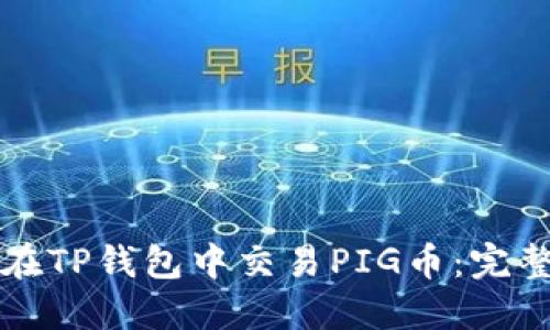 如何在TP钱包中交易PIG币：完整指南