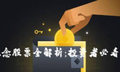: 区块链概念股票全解析：投资者必看的热门标的