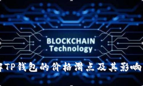 理解TP钱包的价格滑点及其影响因素
