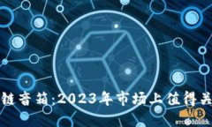 揭秘区块链音箱：2023年市场上值得关注的产品