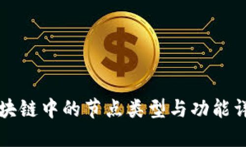 区块链中的节点类型与功能详解