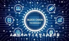 区块链中的节点类型与功能详解