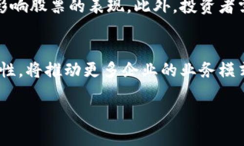   数字区块链股票投资指南：热门股票及市场前景分析 / 
 guanjianci 数字货币, 区块链股票, 投资策略, 市场分析 /guanjianci 

数字区块链股票的概述
随着数字货币和区块链技术的迅猛发展，越来越多的投资者开始关注数字区块链股票。这些股票代表了那些致力于区块链技术和数字货币创新的公司。区块链作为一种去中心化的分布式账本技术，在金融服务、供应链管理、健康医疗、物联网等多个领域展现出巨大潜力。投资数字区块链股票不仅可以帮助投资者分享这些企业的成长红利，也能够为他们提供参与这一新兴技术潮流的机会。

数字区块链领域的主要公司
在数字区块链领域，有众多公司在积极推动技术创新并且已经成功上市。以下是一些热门的数字区块链股票：
ol
listrongCoinbase (COIN)/strong - 作为世界上最大的加密货币交易平台之一，Coinbase为用户提供了安全的数字资产交易和存储服务。该公司自2021年上市以来，其股价受到了市场的广泛关注。/li
listrongSquare (SQ)/strong - Square是一家金融科技公司，其创始人杰克·多尔西也是推特的CEO。该公司不仅开设了数字支付平台Square，也在投资比特币和发展区块链技术方面表现活跃。/li
listrongRiot Blockchain (RIOT)/strong - 专注于比特币挖矿的RiOT近年来逐渐成为投资者的热门选择，该公司通过提高挖矿效率和扩大算力，提升其在市场中的竞争力。/li
listrongMarathon Digital Holdings (MARA)/strong - 另一家致力于比特币挖矿的公司，Marathon已经在提升其算力和扩大挖矿规模方面进行了多项投资，成为了市场的领军者之一。/li
listrongNVIDIA (NVDA)/strong - 尽管NVIDIA是一家以图形处理器著称的科技公司，但其GPU在数字货币挖矿中的重要性，使其成为区块链投资的热门选择。/li
/ol

投资数字区块链股票的策略
投资数字区块链股票需要合理的策略和深入的市场理解。以下是一些影响投资决策的关键因素：
ol
listrong市场趋势分析/strong - 了解数字货币市场的趋势和波动是至关重要的。投资者应该密切关注市场情绪，包括投资者信心和监管政策的变化。/li
listrong公司的财务健康状况/strong - 投资者在选择股票时，可以参考公司的财务报表，包括收入、利润、现金流等指标，以判断公司的长期发展潜力。/li
listrong技术创新/strong - 区块链技术快速发展，投资者应关注那些在技术创新、产品开发方面表现出色的公司，这样能提高投资成功的几率。/li
listrong风险管理/strong - 投资于区块链股票伴随高风险，投资者应提前设定风险承受能力，并采取多样化投资策略，避免集中投资于个别股票。/li
/ol

数字区块链股票的未来展望
区块链技术正逐步渗透并改变各行各业的运营方式，未来数字区块链股票的市场预期非常乐观。根据行业分析师的预测，随着技术的成熟和应用的扩展，相关企业的市场价值将显著提升，带来可观的投资回报。

相关问题及解答

问题一：区块链股票的投资风险有哪些？
投资区块链股票的风险主要包括市场波动性高、监管不确定性、技术发展风险、竞争压力等。首先，数字货币市场本身的波动性极大，价格可能在短时间内剧烈波动，导致股票价格的不稳定；其次，各国对数字货币的监管政策尚不明确，未来政策的变化可能对相关公司的运营产生影响。此外，区块链技术快速发展，投资者需关注技术可能带来的风险，市场上竞争者也在不断增加，这可能影响公司的市场份额和盈利能力。

问题二：如何选择合适的区块链股票进行投资？
选择合适的区块链股票需要综合考虑多个因素。首先，了解公司的业务模式，选择那些在区块链技术应用方面具有核心竞争力的公司。其次，评估公司的财务健康状况，包括收入和利润的趋势。同时，关注技术创新表现，投资者应关注公司是否在区块链领域进行持续的技术研发。此外，密切关注行业资讯和市场趋势，做到信息的动态跟进，以实时调整投资组合。

问题三：投资区块链股票的最佳时机是什么？
最佳投资时机通常是在市场调整或回调期间，此时股票价格相对较低，能够以优惠的价格入场。同时，投资者还需关注即将发布的财务报告、高管的变动、市场新技术的发布等重要事件，这些都可能影响股票的表现。此外，投资者需根据市场的整体走势和行业前景，精准把握入场和退出的时机。在友好的市场环境下也应该考虑分批建仓，降低投资风险。

问题四：数字区块链股票未来的发展趋势是什么？
数字区块链股票未来的发展趋势受多种因素驱动。首先，随着区块链技术的不断成熟，其应用场景将逐步拓展到金融、供应链、医疗等多个行业，带动相关公司的增长。其次，区块链技术的去中心化特性，将推动更多企业的业务模式转型，提升市场竞争力。此外，随着全球对数字货币的接受度提升和政策的完善，区块链企业的市场估值可能进一步上升。投资者可关注未来区块链技术的创新和政策动向，以便把握行业发展机遇。

以上内容仅为对数字区块链股票的一个全面介绍，帮助投资者了解该领域的机会与挑战。希望这些信息能够成为您投资决策的一部分。