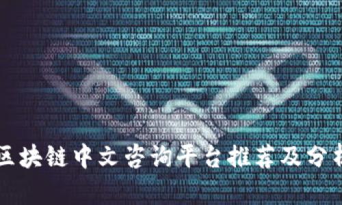 区块链中文咨询平台推荐及分析