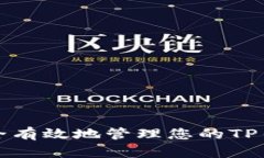 如何安全有效地管理您的TP钱包账号