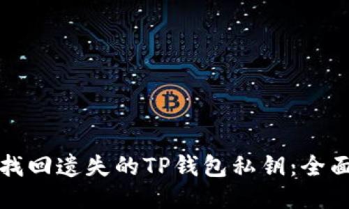 如何找回遗失的TP钱包私钥：全面指南