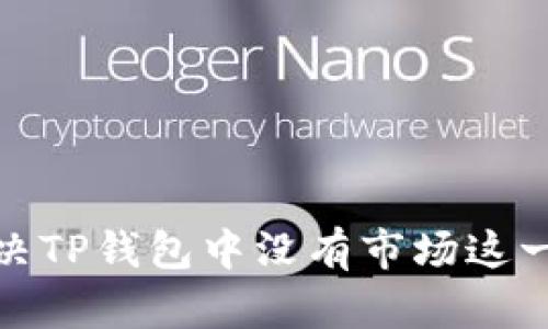 : 如何解决TP钱包中没有市场这一栏的问题