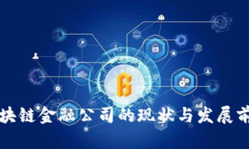 两江区块链金融公司的现状与发展前景分析