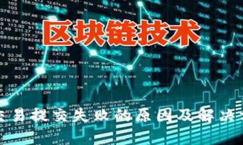 TP钱包交易提交失败的原因及解决方案详解