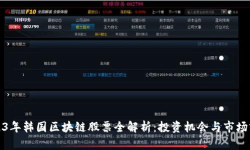 2023年韩国区块链股票全解析：投资机会与市场前景