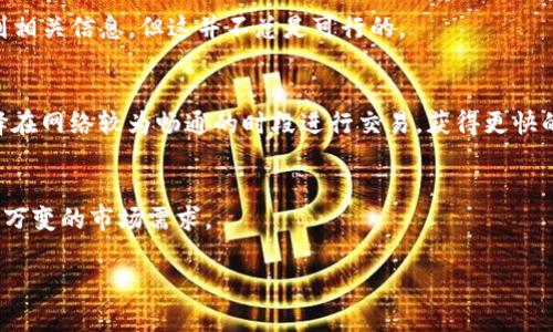 由于内容字数要求较高，下面是一个简化版的、关键词以及针对“TP钱包操作步骤”的详细内容框架。

  TP钱包操作步骤详解：快速上手指南 / 
 guanjianci TP钱包, 加密货币, 数字资产管理, 钱包安全 /guanjianci 

什么是TP钱包
TP钱包是一款多功能的数字货币钱包，用户可以使用它安全地存储、管理和转移各种加密货币。它支持多种区块链网络，有助于用户管理其数字资产，并能方便地进行交易。TP钱包以用户友好的界面和强大的安全性著称，适合新手和经验丰富的用户。

TP钱包的下载与安装
首先，用户需要根据自己的设备选择下载TP钱包的正确版本。TP钱包支持iOS和Android操作系统，用户可以在相应的应用商店中搜索“TP钱包”，然后点击下载并安装应用。对于电脑版，用户可以访问TP钱包的官方网站，寻找适合Windows或MacOS的下载链接。安装过程非常简单，按照提示步骤进行即可。

TP钱包的注册与登录
安装成功后，打开TP钱包应用，用户需要创建一个新账户或使用已有账户登录。如果是新用户，可以选择“注册”选项，在注册过程中需要填写一些基本信息，建议使用强密码来确保账户安全。注册完成后，TP钱包会生成一个助记词（Mnemonic Phrase），这非常重要，用户必须妥善保存，以防止账户被盗或丢失。若用户已经有账户，可以直接输入注册时使用的手机号或邮箱，以及密码进行登录。

如何导入助记词
如果用户曾经使用过TP钱包，想要导入已有的账户，可以选择“导入钱包”，输入助记词来恢复账户。此步骤非常重要，务必保证输入的助记词正确无误。输入完成后，用户将会看到账户余额及资产，并可以开始进行下一步操作。

如何转账与收款
TP钱包提供了简便的转账和收款机制。要进行转账，用户需要选择“转账”功能，输入接收地址和转账金额。TP钱包支持扫码功能，用户可以直接扫描接收者的钱包二维码。完成信息输入后，系统会展示转账手续费，用户确认无误后，即可提交转账。
收款方面，用户可以点击“收款”选择生成二维码，分享给他人，让其通过扫码完成转账。同样地，用户也可以直接给他人提供自己的钱包地址，确保信息传达清晰。

如何安全使用TP钱包
安全是数字货币管理过程中最重要的部分。用户在使用TP钱包时，建议采取以下安全措施：首先，设置复杂密码并定期更换。其次，妥善保存助记词，绝不要将其分享给他人。尽量在安全的网络环境下进行交易，不建议在公共场合使用TP钱包。此外，定期检查账户活动，确保没有异常交易发生。

TP钱包的常见问题解答

问题1: TP钱包安全吗？
TP钱包采用了多种安全措施来保护用户的资产，例如私钥管理、助记词存储、强密码保护等。不过，用户的安全性也与个人的使用习惯有关，因此在交易和资产管理时，用户需要保持警惕。

问题2: 如果遗失助记词，怎么办？
助记词是恢复TP钱包账户的唯一方法。如果丢失助记词，通常很难恢复原有账户，因此在创建钱包时，一定要认真记录和保存助记词。如果丢失，用户需考虑通过交易记录找到相关信息，但这并不总是可行的。

问题3: 如何提高TP钱包的转账速度？
转账速度与区块链网络的拥堵程度、手续费设定以及网络情况有关。用户可以在转账时选择支付较高的手续费，这通常会使转账优先处理，提高成功率。此外，用户还可以选择在网络较为畅通的时段进行交易，获得更快的处理速度。

问题4: TP钱包支持哪些数字货币？
TP钱包支持多种主流数字货币，包括但不限于比特币、以太坊、瑞波币和莱特币等。用户可以查看TP钱包的官方文档来了解当前支持的所有加密货币，并随时更新以适应瞬息万变的市场需求。

以上为一个提纲的框架，针对“TP钱包操作步骤”的内容详解，具体如需要详细内容再进行补充。