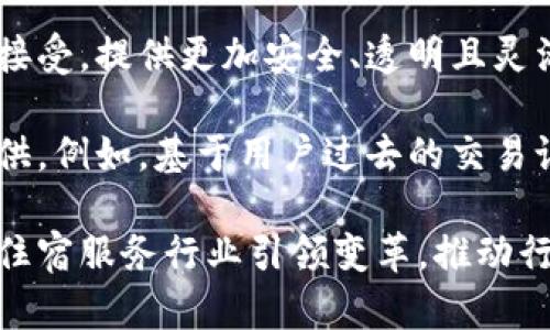 biao ti/biao ti区块链住宿服务的类型与市场分析/biao ti

区块链住宿, 区块链旅游, 共享经济, 数字货币支付/guanjianci

区块链技术近年来在各个行业中迅速崛起，尤其是在住宿和旅游领域，已经成为一个颇具影响力的创新市场。通过区块链的去中心化特性，推动了许多新型住宿服务的出现，打破了传统旅行模式中的各种限制。本文将详细探讨区块链住宿服务的不同类型，并分析每种类型的特征与优势。

一、去中心化住宿平台

去中心化住宿平台是区块链应用于旅游行业的一个重大突破。传统的住宿平台通常由单一公司控制，如Airbnb、Booking.com等。在这些平台上，用户需要支付额外的中介费用，而房东则面临较高的佣金。去中心化平台通过区块链技术将房东和消费者直接连接，从而降低交易费用，提高效率。

通过智能合约，用户可以一键完成预订、支付和入住手续，整个过程透明且可追溯。此外，去中心化平台允许房东自由设定房价，消费者能够从多样化的住房选择中获益。例如，像Bee Token和Winding Tree这样的项目正在积极建设去中心化的住宿生态系统，吸引了大量用户和投资者。

二、区块链酒店管理系统

区块链技术还被广泛应用于酒店管理系统中，以提高运营效率和透明度。通过将房间预订、客户管理和财务报表等信息录入区块链，酒店可以实现实时监控和管理，从而降低人工错误，减少操作成本。

一些酒店集团已经开始采用区块链技术来处理客户的忠诚度积分，用户可以通过数字货币或其他形式的代币随时兑换奖励，而不必再受制于传统的积分过期制度。这种创新使得客户体验更流畅，同时提升了客户的粘性。

三、共享住宿服务

共享住宿是近年来旅行行业中最受欢迎的形式之一，特别是在年轻旅行者中。在区块链技术的帮助下，共享住宿服务得到了进一步发展。通过建立信任机制，区块链能够确保用户评价的真实性，降低欺诈行为的发生。

如，项目如Rentberry正在为共享住宿提供可靠的平台，用户可以在一处地方查看所有房东的评价和信誉。这不仅保障了用户的权益，也提升了房东的责任心，从而创造更加安全、透明的住宿环境。

四、服务型住宿平台

与传统的单纯提供住宿服务不同，服务型住宿平台结合了多种附加服务，吸引用户选择。例如，一些项目不仅提供机票、租车和住宿，还可以提供当地导游、餐饮等服务，构成一站式的完整旅行体验。

这种方式吸引了更多用户选择平台提供的服务，而区块链技术的应用则让所有服务更加透明，用户可以实时查看服务的质量与评价。此外，这还为开发者提供了更大的创意空间，以创新的方式组合不同的服务。

可能的相关问题一：区块链住宿服务是否安全？

在谈论区块链住宿服务的安全性时，必须考虑到多个因素。首先，区块链技术自带的加密机制和去中心化特性为信息传输提供了更高的安全保障。所有交易记录均无法篡改，用户可以通过公钥和私钥来控制自己的数据和资产。

其次，许多区块链项目在安全性方面进行了大量投资，采用多种技术手段保障用户的资金安全，例如多重签名、身份验证等。同时，用户评价系统的引入也增加了交易的透明度和真实性，为潜在的欺诈行为提供了一定的防范措施。

然而，区块链住宿服务并非没有风险。用户在选择平台时仍需谨慎，建议选择那些有良好声誉和用户评价的平台，并且应该认真阅读相关条款，以避免潜在的资金损失。同时，由于区块链技术的快速发展，平台本身的成熟度和安全性各异，用户需要进行一定的市场调查，以降低潜在风险。

可能的相关问题二：如何选择合适的区块链住宿服务？

选择合适的区块链住宿服务是旅行者非常关注的一个问题。首先，可以通过不同的平台进行比较，查看它们提供的房源种类、价格以及其他附加服务。其次，了解平台的用户反馈和评价，借助其他用户的经验来判断其可靠性。

另外，关注平台使用的区块链技术类型也很重要。不同的区块链技术在速度、费用和安全性上可能存在差异，因此最好选择那些采用成熟技术的服务平台。此外，用户应当了解平台的客户支持机制，确保在旅行中能够获得及时的帮助。

最后，旅行者还应该考虑所使用的支付方式和货币。如果平台支持多种数字货币支付，可能会更灵活，以满足不同用户的需求。对于那些新手用户，建议从较小金额开始体验，逐步适应新的支付及住宿模式。

可能的相关问题三：区块链如何改变旅行行业的商业模式？

区块链正在深入影响旅行行业的各个方面，尤其是在商业模式上带来了深刻的变革。首先，区块链的去中心化特性使得供应链更简洁，从而减少中介环节，降低成本。在传统模式下，消费者常常需要为中介费用买单，而这种结构通过区块链的应用得以改善。

其次，区块链增强了用户与服务提供者之间的信任。传统旅行平台的信誉往往取决于品牌效应，用户难以信任未受监管的服务提供者。而通过区块链技术，用户评价、信用记录等信息都被公开透明记录，未来客户能更全面了解房东或服务商的真实可信度。

此外，基于区块链的智能合约自动执行的特性，意味着许多传统繁琐的步骤将被自动化处理，减少了用户操作的复杂性，带来了更优的用户体验。同时，区块链还为个性化服务提供了充分的可能，用户可以根据自己的需求自定义服务的组合，变得更加灵活。

可能的相关问题四：未来区块链住宿服务的趋势是怎样的？

未来，区块链住宿服务将呈现出更加多元化和智能化的发展趋势。一方面，随着技术的不断成熟，区块链将逐渐为更广泛的用户所接受，提供更加安全、透明且灵活的住宿解决方案。

另一方面，随着人们对个性化和定制化旅行体验的追求，区块链有望与人工智能、大数据等技术结合，进一步用户的导向和服务提供。例如，基于用户过去的交易记录和偏好，系统可以智能推荐最合适的住宿选项。

同时，区块链的跨平台互操作性将使得用户能够在不同平台之间无缝切换与对接，极大改善用户体验。总而言之，区块链将继续在住宿服务行业引领变革，推动行业向更高效、更灵活的方向发展。