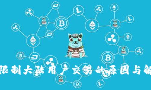 TP钱包限制大陆用户交易的原因与解决方案