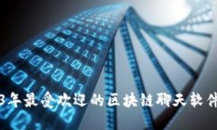 2023年最受欢迎的区块链聊天软件盘点