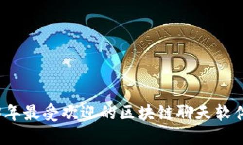 2023年最受欢迎的区块链聊天软件盘点