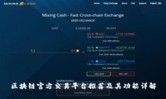 区块链官方交易平台推荐及其功能详解