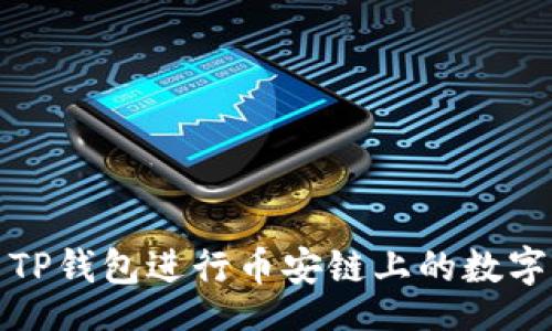 ikaoshi
如何使用TP钱包进行币安链上的数字资产管理