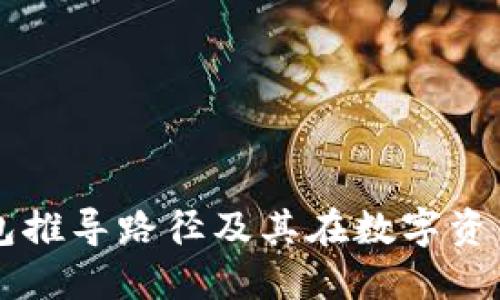 全面解读TP钱包推导路径及其在数字资产管理中的应用