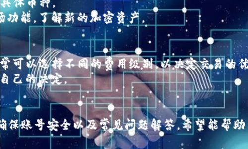 baioti如何激活TP钱包账号：一步步指南与常见问题解答/baioti  
TP钱包, 激活, 加密货币, 钱包安全/guanjianci  

引言
在加密货币的世界中，拥有一个安全且功能全面的钱包是至关重要的。TP钱包是一款相对新兴但功能强大的数字货币钱包，支持多种加密货币的管理与交易。对于新用户来说，如何激活TP钱包账号是使用这款钱包的第一步。本文将详细介绍激活TP钱包的步骤，并解答一些相关的常见问题，为用户提供全面的帮助。

第一步：下载TP钱包
要激活TP钱包账号，首先需要下载安装该应用程序。TP钱包支持iOS和Android系统，用户可以通过各大应用商店直接搜索