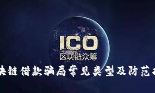 区块链借款骗局常见类型及防范指南