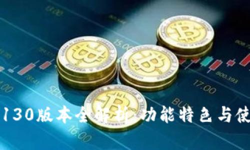 TP钱包130版本全解析：功能特色与使用指南