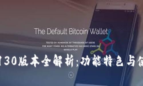 TP钱包130版本全解析：功能特色与使用指南