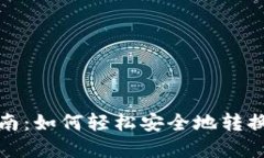 TP钱包地址转换指南：如何轻松安全地转换你的加