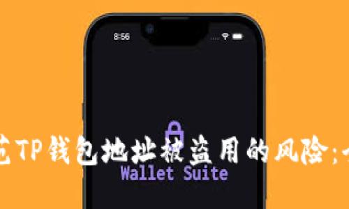 如何防范TP钱包地址被盗用的风险：全面指南