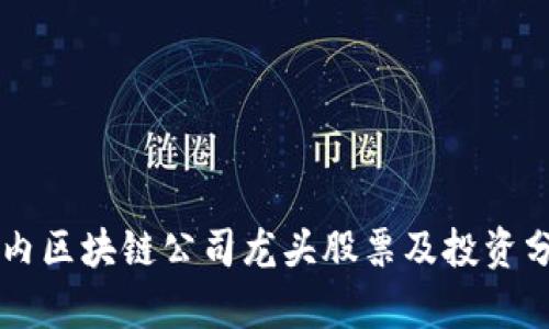 国内区块链公司龙头股票及投资分析