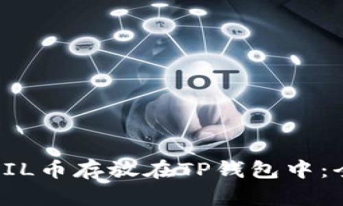 如何将FIL币存放在TP钱包中：全面指南