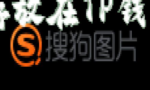 如何将FIL币存放在TP钱包中：全面指南