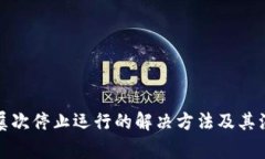 TP钱包屡次停止运行的解决方法及其注意事项