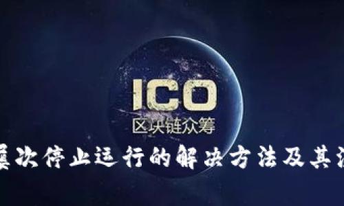 TP钱包屡次停止运行的解决方法及其注意事项