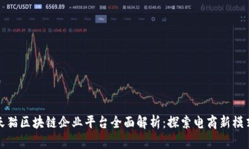 天猫区块链企业平台全面解析：探索电商新模式