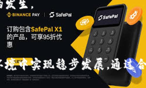 区块链企业纳税风险：深度分析与应对策略

区块链, 企业纳税, 纳税风险, 合规性/guanjianci

### 引言

区块链作为一种新兴的技术，正以其去中心化、透明和高效的特性，影响着多个行业的发展。然而，随着区块链技术的普及，相关的法律和合规问题也日益凸显。针对区块链企业而言，纳税风险成为一个亟待关注的重要领域。本文将深入探讨区块链企业面临的纳税风险，包括其成因、影响及应对措施，并提出有效的合规策略。

### 区块链企业纳税风险的成因

区块链技术的复杂性和法律框架的不完善，使得很多企业在纳税方面面临诸多挑战。以下是主要成因：

1. **技术复杂性**：区块链的技术结构和功能使得传统的税收征管机制难以适用。比如，企业在进行加密货币交易时，如何界定交易性质，以确定纳税义务，往往存在争议。

2. **法律法规滞后**：目前，大部分国家和地区对于区块链相关业务的税收政策仍在探索阶段，缺乏统一的指导方针。这使得区块链企业在合规纳税的过程中容易出现误解或错误。

3. **国际税务问题**：区块链的跨国性质使得其纳税问题更为复杂。一个企业在多个国家和地区运营时，如何处理不同税务制度之间的关系，成为一个挑战。

4. **数据透明性**：虽然区块链技术在交易透明性方面有优势，但在数据保护和隐私方面也引发了新的问题。例如，用户交易数据虽然易于追踪，但如何处理其中的隐私问题则需各国法规明确。

### 较大的纳税风险类型

在了解成因之后，我们需要具体划分区块链企业所面临的纳税风险类型，以便更有效地应对。

#### 1. 误报和漏报风险

区块链企业在进行加密货币交易时，可能因缺乏相应的知识和技能，导致误报或漏报。在某些情况下，由于区块链交易的匿名性，企业可能对交易的真实内容产生误解，进而导致错误的纳税申报。

#### 2. 合规性风险

由于法律法规的滞后，企业在合规方面存在较大压力。对于区块链企业，特别是在令人关注的ICO（首次代币发行）以及其他数字资产的募集与交易上，合规风险尤其显著。不同国家对加密货币的认定不同，企业在针对国际市场进行策略时，必须深入了解每个国家的合规要求。

#### 3. 监管环境变化的风险

随着各国对区块链和加密货币的监管态度不断变化，企业可能面临更多不确定性。例如，一国政府的政策突然变更，可能会影响企业的经营模式和纳税义务。

#### 4. 信息共享和隐私风险

区块链的透明性质虽然提升了信任，但同时也可能导致企业过于“裸露”在监管面前，增加了被查的可能性。这种情况下，企业如何平衡隐私与合规、透明性与保护性之间的关系，成为一个重要的管理课题。

### 纳税风险的影响

那么，区块链企业的纳税风险将对其产生怎样的影响呢？

#### 1. 经济损失

纳税风险直接影响到公司的经济状况。不当处理纳税问题可能导致罚款、滞纳金，甚至承担法律责任，严重时有可能使公司陷入财务危机。

#### 2. 信誉受损

对于区块链企业而言，信任和信誉是其生存和发展的基石。纳税问题如处理不当，可能导致公众和投资者对企业的信任下降，影响其长远发展。

#### 3. 商业模式受阻

由于合规性和纳税风险，企业在设计和实施商业模式时可能受到制约。例如，在进行某些国际业务时，由于对税务合规的担忧，企业可能会选择在某些市场上撤退或放缓发展。

#### 4. 资源浪费

纳税风险还可能导致企业内部资源的浪费。企业需要为应对这些风险而投入更多的时间、人力和财力，损害了原本可以用于创新和发展的资源。

### 应对区块链企业纳税风险的策略

面对纳税风险，区块链企业需要采取积极的应对策略，包括：

1. **加强内控和合规管理**：企业应建立完善的内控制度，对涉及纳税的交易和活动进行实时监控。同时，引入专业的法律和财务顾问，确保合规操作。

2. **不断学习和研判**：企业管理层和相关工作人员需定期参加有关税收政策的培训，保持对行业动态的敏感性，及时更新与纳税相关的知识。

3. **建立清晰的纳税记录和账务制度**：企业应该建立透明的财务体系，确保所有交易都有可追溯的记录，以便于日后可能的监管审查。

4. **寻求法律支援**：在遇到复杂的税务问题时，企业应及时寻求法律意见，以确保合规性并降低潜在的法律风险。

### 相关问题解析

#### 问题1：区块链企业如何应对法律法规的变化？

法律法规的适应性

区块链企业面临的法律法规变化多样，企业需保持高度的敏感性。首先，建立一个合规监控体系是必要的。这一体系不仅应包括法律审查机制，还应需关注市场及行业的变化。

企业应该设立专门的合规团队，负责跟踪国内外监管部门的动态。在日常运营中，合规团队可以定期审核企业的业务流程和条款，评估其与新政策的匹配度。

此外，企业还可以与法律事务所及专业咨询机构建立良好的合作关系，定期进行法律培训和政策解读，帮助企业快速适应新规。在新政策出台前，企业应进行风险评估，并相应调整战略，确保不违反新法规。

#### 问题2：区块链企业可以如何实现税务透明？

实现税务透明的必要性

税务透明是提升企业公信力与公众信任的重要手段。对于区块链企业而言，透明不仅能够降低法律风险，还是吸引投资的重要因素。

首先，企业需建立清晰的财务报表系统，确保所有的收入和支出都有据可依。在底层的数据处理上，可以利用区块链技术本身的透明属性，确保每一笔交易的可追溯性。

其次，企业可以定期发布税务报告，披露其税务信息。这些报告应包括企业的税收筹划状况、项目收入的税务处理等。公开将有利于提升公司形象，同时也使得有关部门能够更好地执行监管。

最后，通过与政府税务机关的密切合作，制定一套符合行业特点的透明报税机制，以便于更高效的纳税申报和税务审计。这种透明化的流程能够降低企业被查的概率。

#### 问题3：如何避免因税务问题导致的企业信誉下降？

维护企业信誉的措施

企业声誉在商业竞争中是一个核心资产，保护声誉的首先是确保合规和合理纳税。对于区块链企业来说，错误的纳税政策或处理不当都会导致信誉受损。

为了避免这样的情况，首先，企业应完善内部审计机制，确保财务数据的准确性，同时定期对税务进行审查。引入独立的审计公司进行外部审计也能增加透明度，防止内部欺诈行为。

其次，企业应加强对外沟通，确保在审计过程中，向公众和投者展示出积极的态度和足够的透明度。在税务申报方面，公开透明的信息传递可以提升企业与社会利益相关者的信任感。

最后，为确保法律合规，企业需要建立危机管理机制，及时处理突发的税务问题，通过合规审查流程，确保每一项纳税业务的合规性，从根本上降低税务问题带来的信誉底线。

#### 问题4：区块链企业如何处理国际纳税问题？

应对国际纳税挑战的策略

在全球化的商业环境中，区块链企业如要展开国际业务，需面临多重税务制度的挑战。处理国际纳税问题的策略需从两方面入手。

首先，企业需聘请专业的国际税务顾问和财务顾问，从各国的税务制度、双重征税协定（DTA）及治理政策入手，以确保合规。在计划国际拓展时，建议企业做好市场调查，以明确各个地区的税务环境。

其次，应建立适配各国税务环境的灵活性。例如，为不同国家的业务开展设计符合当地税务规定的商业结构，以此降低企业所需承担的税务风险，最大化税收效率。

最后，企业同样需要与各国税务机关保持良好的沟通，尤其是在跨境交易时，提前把潜在的税务问题整合在财务和法律框架中，从而预防后续问题的发生。

### 结论

区块链企业在面对纳税风险时，应保持敏感性及高度的法律意识，建立完善的合规体系，不断学习和适应法律法规的变化，从而在充满不确定性的环境中实现稳步发展。通过合法运营与积极应对，企业不仅能有效降低纳税风险，还能提升市场竞争力，实现长远发展目标。