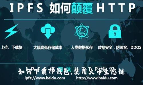 如何下载TP钱包，使用火币生态链