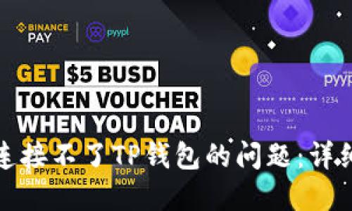 如何解决新手机连接不了TP钱包的问题：详细步骤和解决方案