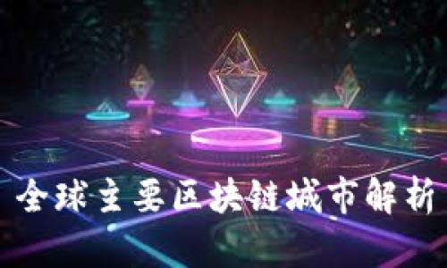 全球主要区块链城市解析