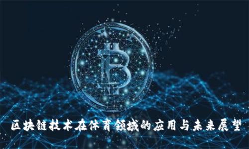 区块链技术在体育领域的应用与未来展望